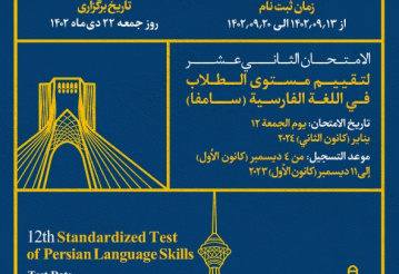 دوازدهمین دوره آزمون سنجش استاندارد مهارت های زبان فارسی (سامفا)...