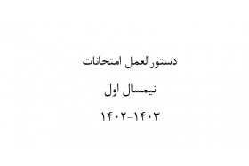 دستورالعمل امتحانات نیمسال اول ۱۴۰۳-۱۴۰۲