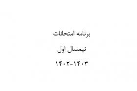 برنامه امتحانات نیمسال اول ۱۴۰۳-۱۴۰۲