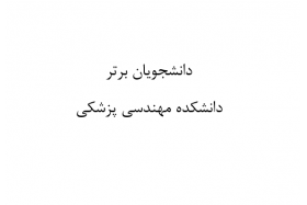 دانشجویان برتر دانشکده مهندسی پزشکی