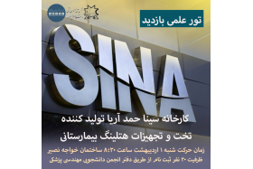 اطلاعیه تور علمی بازدید از کارخانه سینا حمد آریا