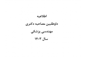 مصاحبه دکتری مهندسی پزشکی سال ۱۴۰۳
