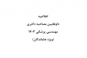 مصاحبه دکتری مهندسی پزشکی سال ۱۴۰۳ (ویژه جاماندگان)