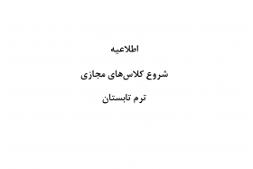 شروع کلاس های تابستانی