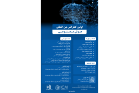کنفرانس بین المللی هوش مصنوعی