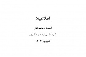 لیست دفاعیه های کارشناسی ارشد و دکتری شهریور ۱۴۰۳