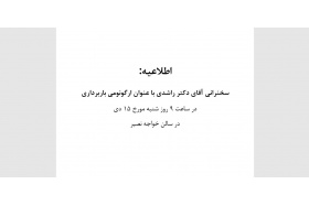 سخنرانی آقای دکتر راشدی با عنوان ارگونومی باربرداری
