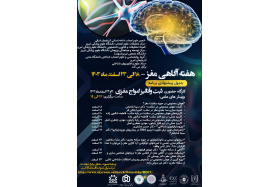 هفته آگاهی مغز
