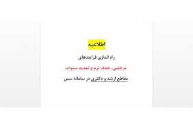 راه اندازی فرایندهای مرخصی، حذف ترم و تمدید سنوات مقاطع ارشد و دکتری در سامانه سس