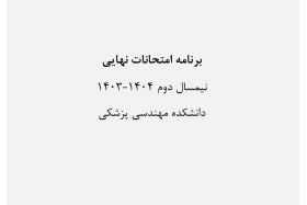 برنامه امتحانات نهایی نیمسال دوم ۱۴۰۴-۱۴۰۳