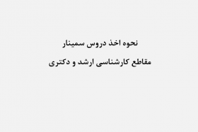 نحوه اخذ درس سمینار در مقاطع کارشناسی ارشد و دکتری