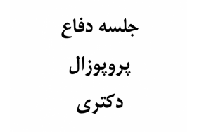 جلسه دفاع از پروپوزال دکتری خانم المیرا بقائی فر