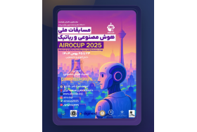 مسابقات ملی هوش مصنوعی و رباتیک آیروکاپ