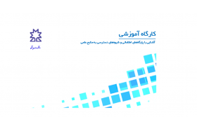 کارگاه آموزشی آشنایی با پایگاه‌های اطلاعاتی و شیوه‌های دسترسی به منابع علمی