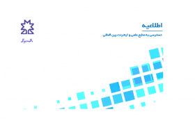دسترسی به منابع علمی و اینترنت بین المللی