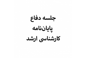 جلسه دفاع  پایان نامه دانشجوی بین الملل  موسی حیدر محمد موسی