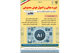 اطلاعیه دوره مبانی و اصول هوش مصـنوعی