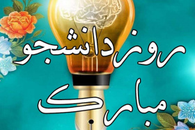 گرامیداشت روز دانشجو و تجلیل از دانشجویان برتر آموزشی