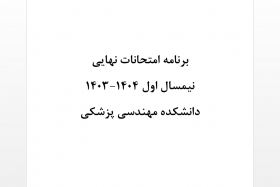 برنامه امتحانات نهایی نیمسال اول ۱۴۰۴-۱۴۰۳ دانشکده مهندسی پزشکی