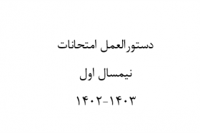 دستورالعمل امتحانات نیمسال اول ۱۴۰۳-۱۴۰۲