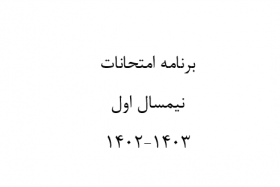 برنامه امتحانات نیمسال اول ۱۴۰۳-۱۴۰۲