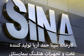 اطلاعیه تور علمی بازدید از کارخانه سینا حمد آریا