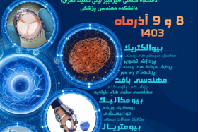 اطلاع رسانی سی و یکمین کنفرانس ملی و نهمین کنفرانس بین المللی مهندسی پزشکی ایران