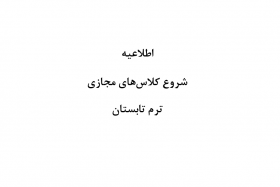 شروع کلاس های تابستانی