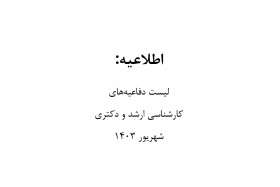 لیست دفاعیه های کارشناسی ارشد و دکتری شهریور ۱۴۰۳