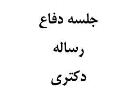 جلسه دفاع رساله دکتری خانم فائزه یعقوبیان