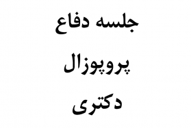 جلسه دفاع پروپوزال دکتری آقای محمد کیومرثی