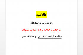 راه اندازی فرایندهای مرخصی، حذف ترم و تمدید سنوات مقاطع ارشد و دکتری در سامانه سس