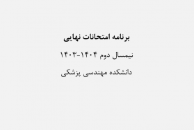 برنامه امتحانات نهایی نیمسال دوم ۱۴۰۴-۱۴۰۳