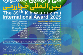 فراخوان سی و نهمین جشنواره بین المللی خوارزمی