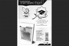 یازدهمین رویداد تراکنش ایران (سومین جشنواره رساله دکتری)