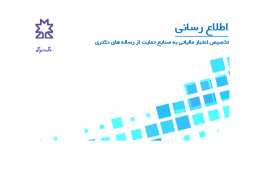 اطلاع رسانی تخصیص اعتبار مالیاتی به صنایع حمایت از رساله های دکتری