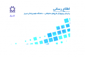 پذیرش پروپوزال طرح‌های تحقیقاتی - دانشگاه علوم پزشکی تبریز