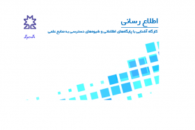 کارگاه آموزشی آشنایی با پایگاه‌های اطلاعاتی و شیوه‌های دسترسی به منابع علمی