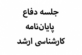 جلسه دفاع از پایان نامه دانشجوی بین الملل مرتضی وحید کاظم الفیروز