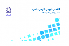 افتخارآفرینی انجمن علمی مهندسی پزشکی در جشنواره حرکت