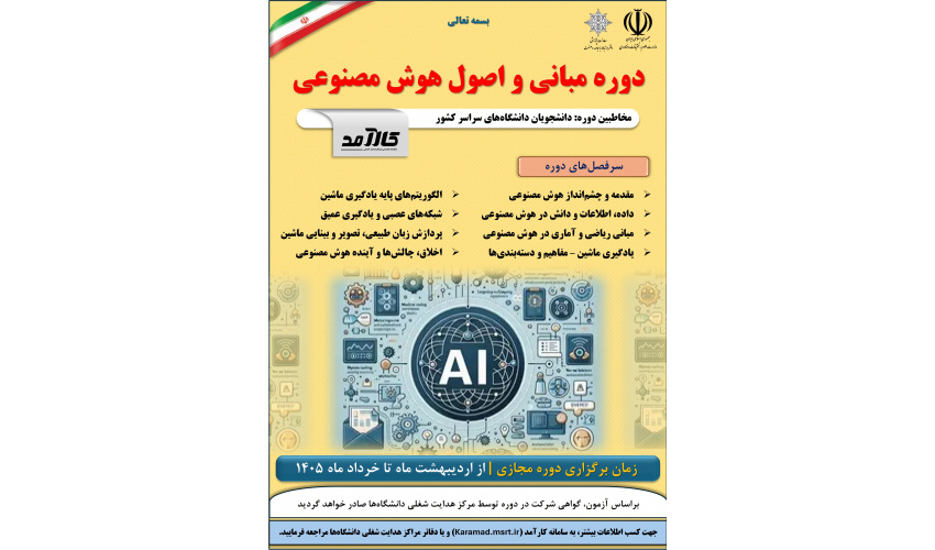اطلاعیه دوره مبانی و اصول هوش مصـنوعی