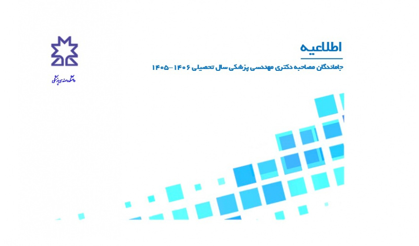 جاماندگان مصاحبه دکتری مهندسی پزشکی