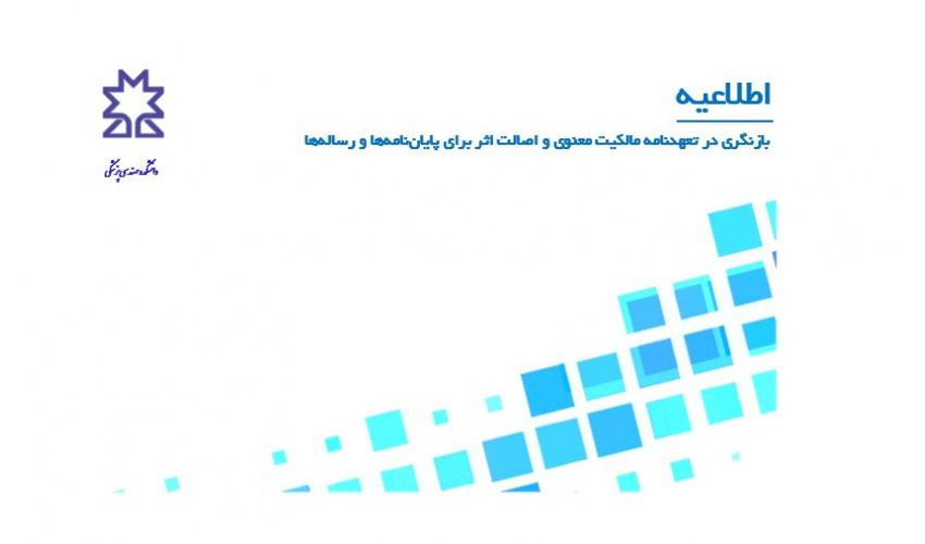 بازنگری در تعهدنامه مالکیت معنوی و اصالت اثر برای پایان‌نامه‌ها و رساله‌ها