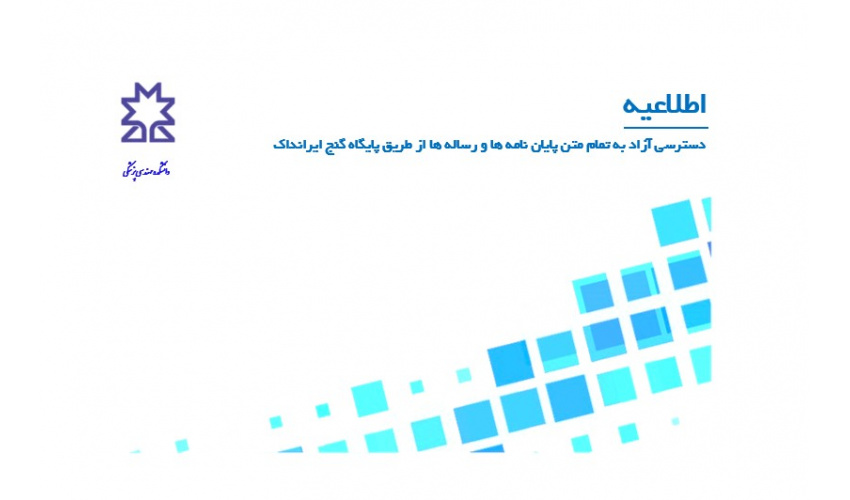 دسترسی آزاد به تمام متن پایان نامه ها و رساله ها از طریق پایگاه گنج ایرانداک