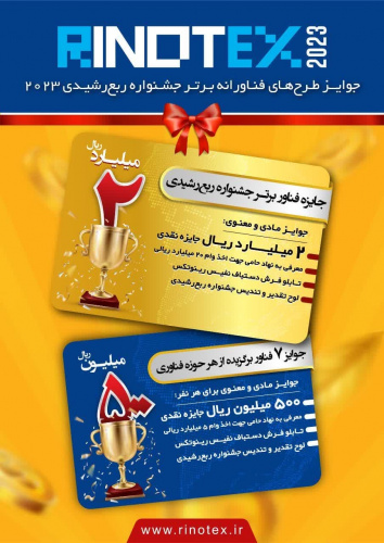 جشنواره طرح‌های فناورانه برتر ربع رشیدی