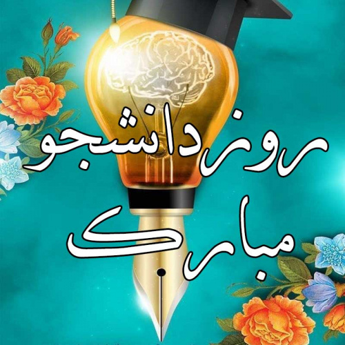 گرامیداشت روز دانشجو و تجلیل از دانشجویان برتر آموزشی