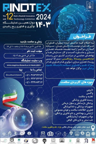 دعوت به دوازدهمین نمایشگاه نوآوری و فناوری ربع رشیدی ۱۴۰۳