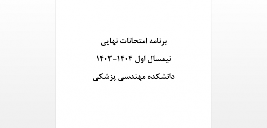 برنامه امتحانات نهایی نیمسال اول ۱۴۰۴-۱۴۰۳ دانشکده مهندسی پزشکی