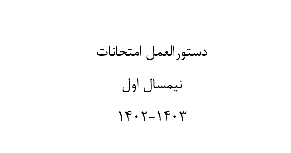 دستورالعمل امتحانات نیمسال اول ۱۴۰۳-۱۴۰۲