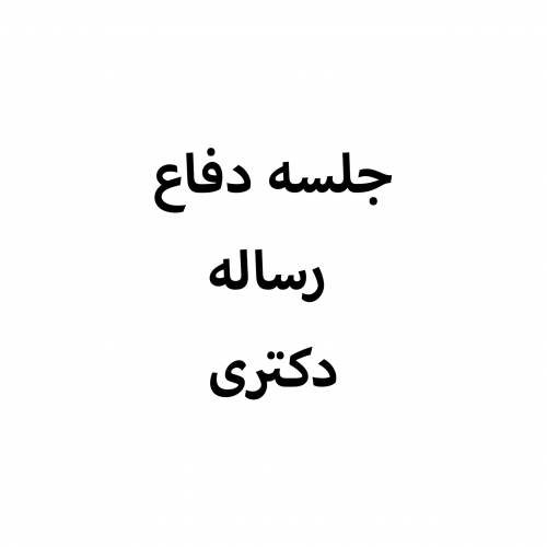 جلسه دفاع رساله دکتری خانم نیر مستقیم